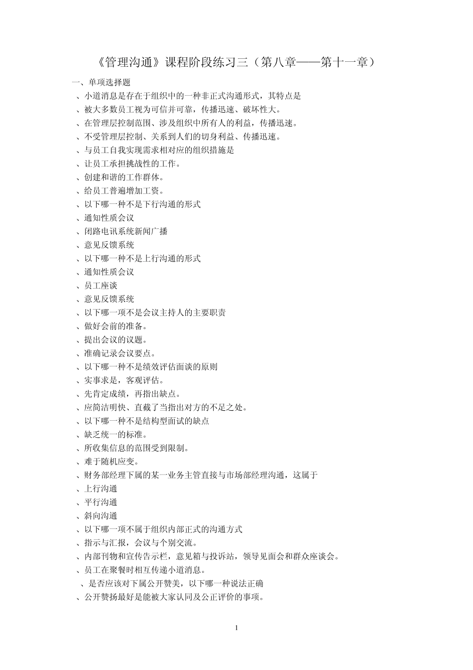 管理沟通阶段练习3_第1页