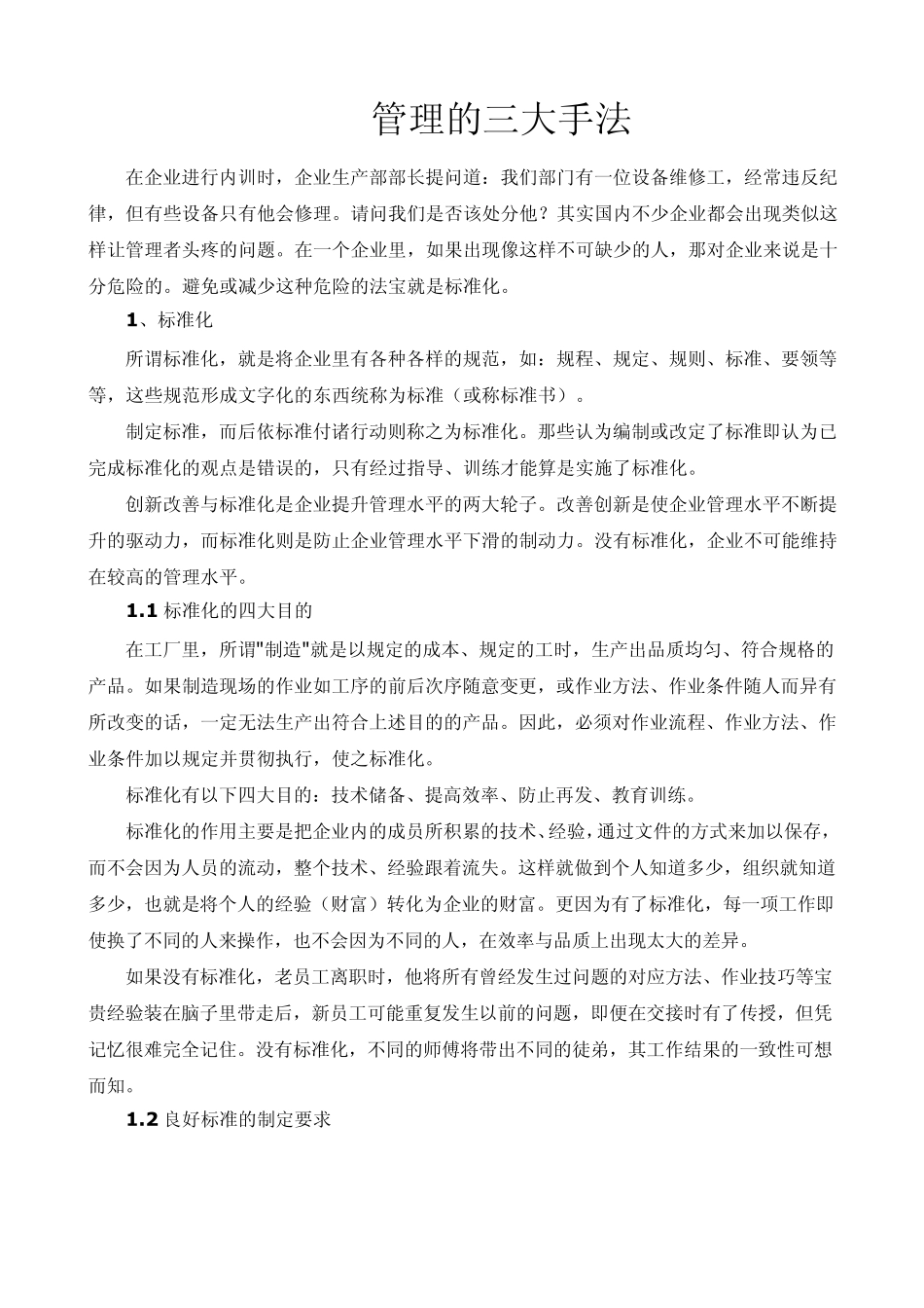 管理的三大手法_第1页