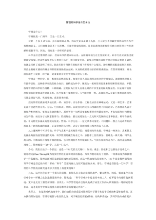 管理的科学性与艺术性