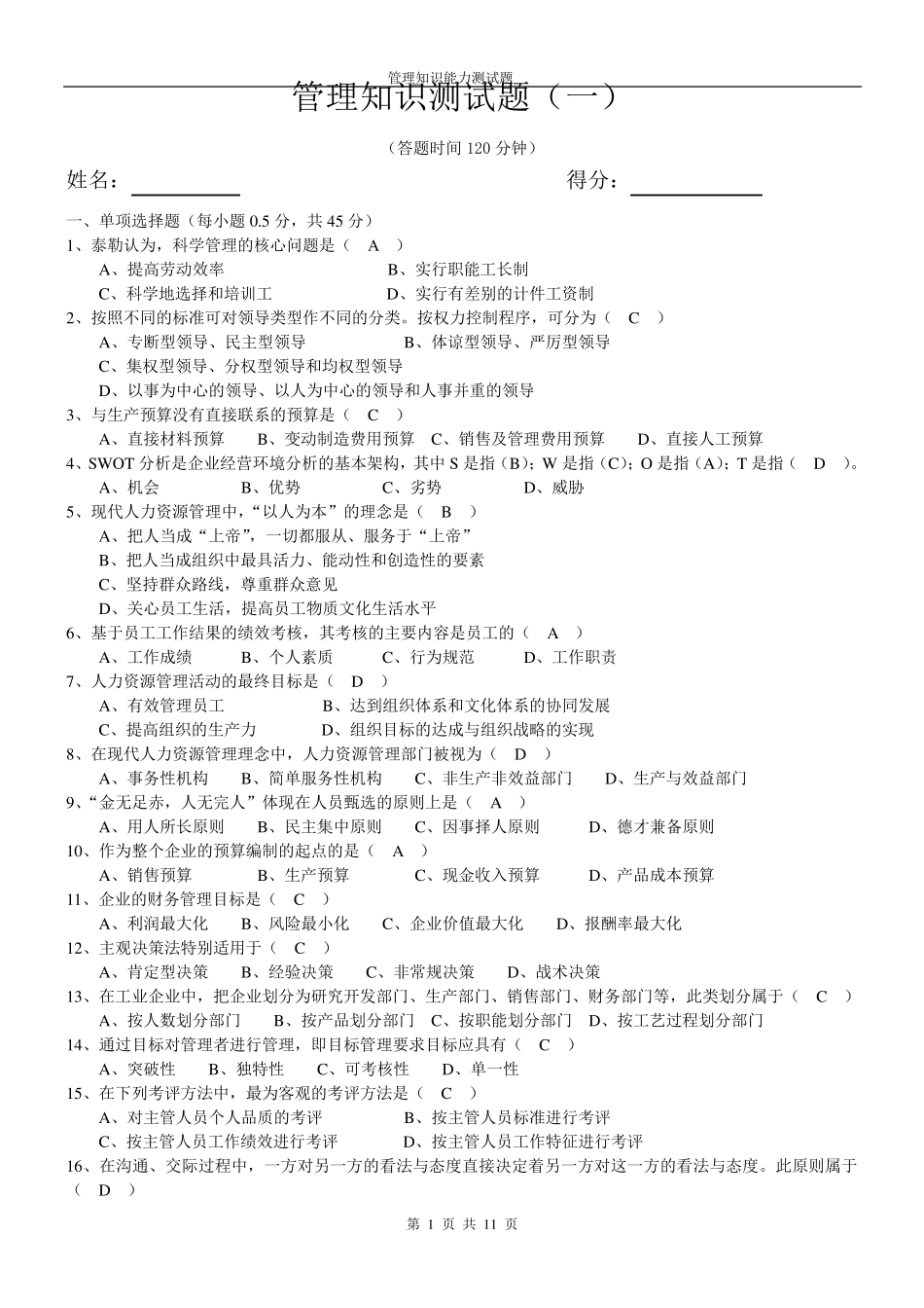 管理知识测试题_第1页