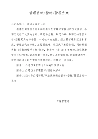 管理目标、指标、管理方案