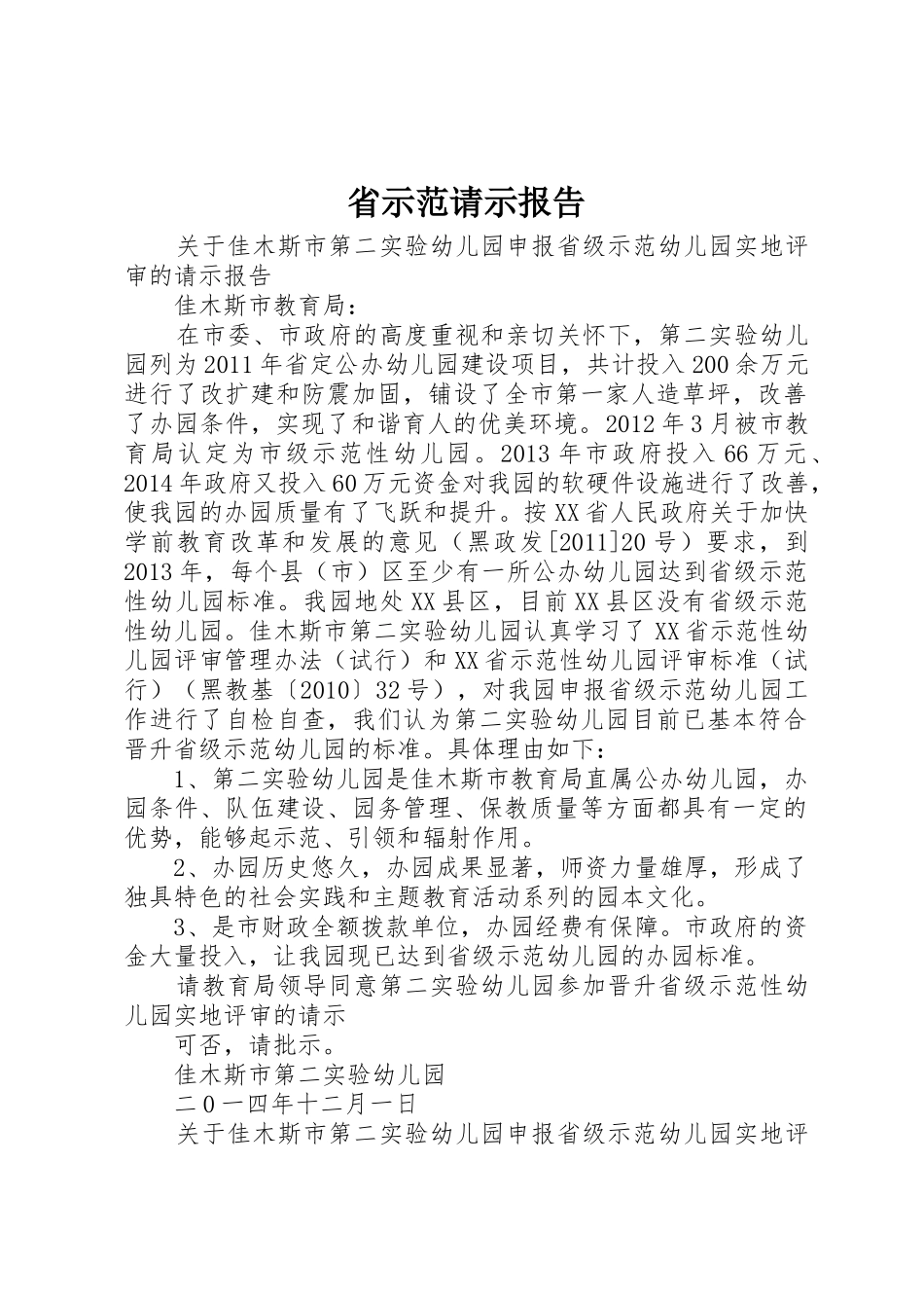 省示范请示报告_第1页