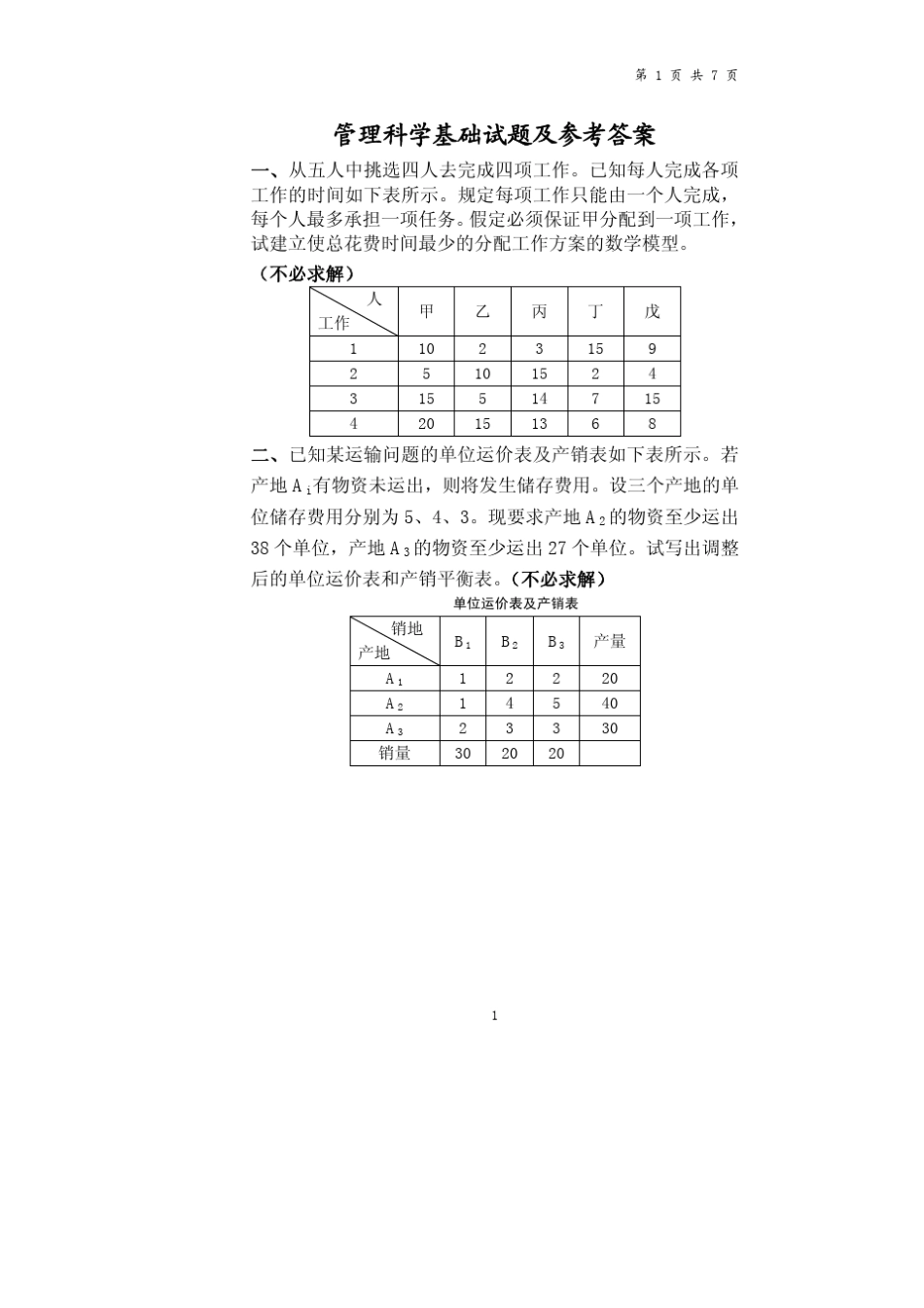 管理科学基础试题及参考答案_第1页