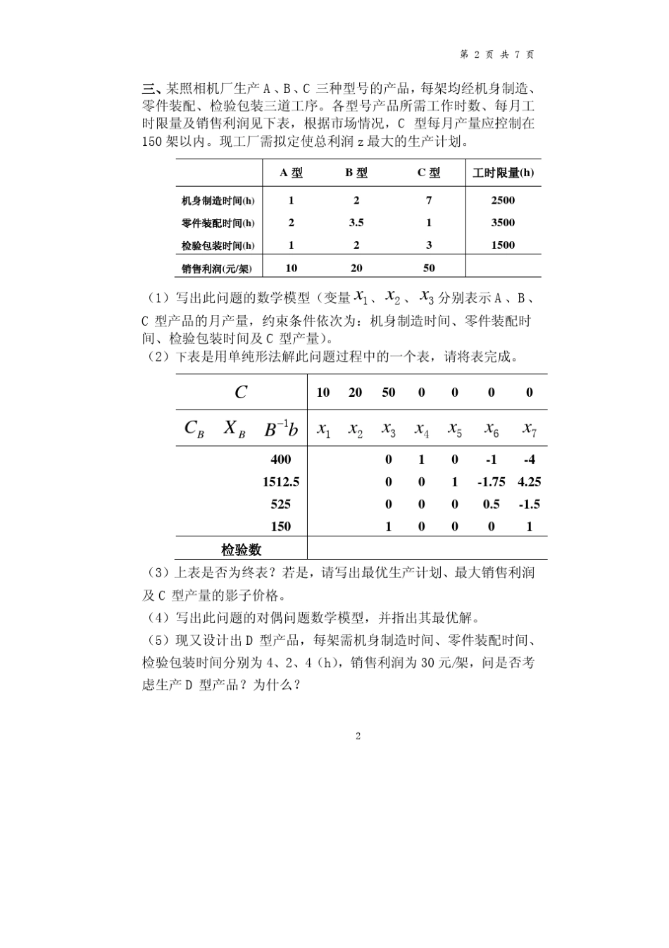 管理科学基础试题及参考答案_第2页
