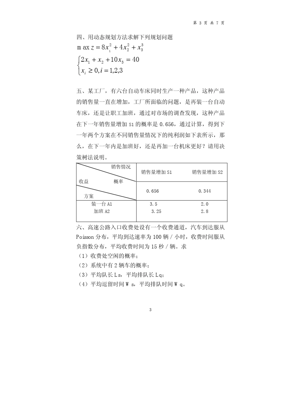 管理科学基础试题及参考答案_第3页