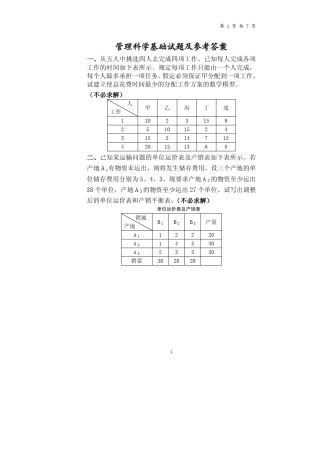 管理科学基础试题及参考答案