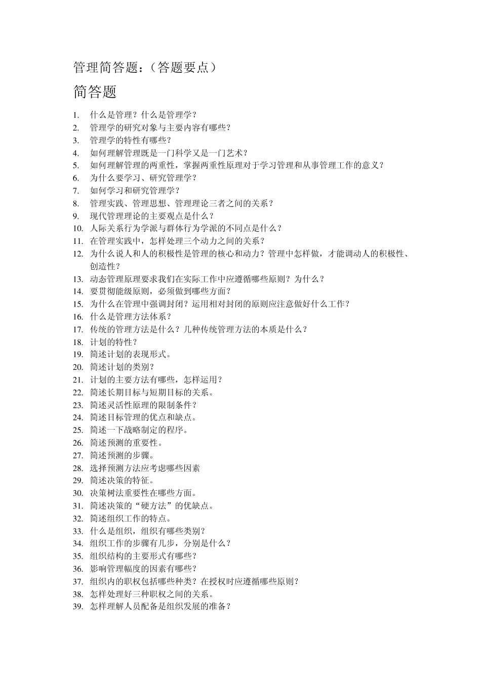 管理简答题及答案_第1页