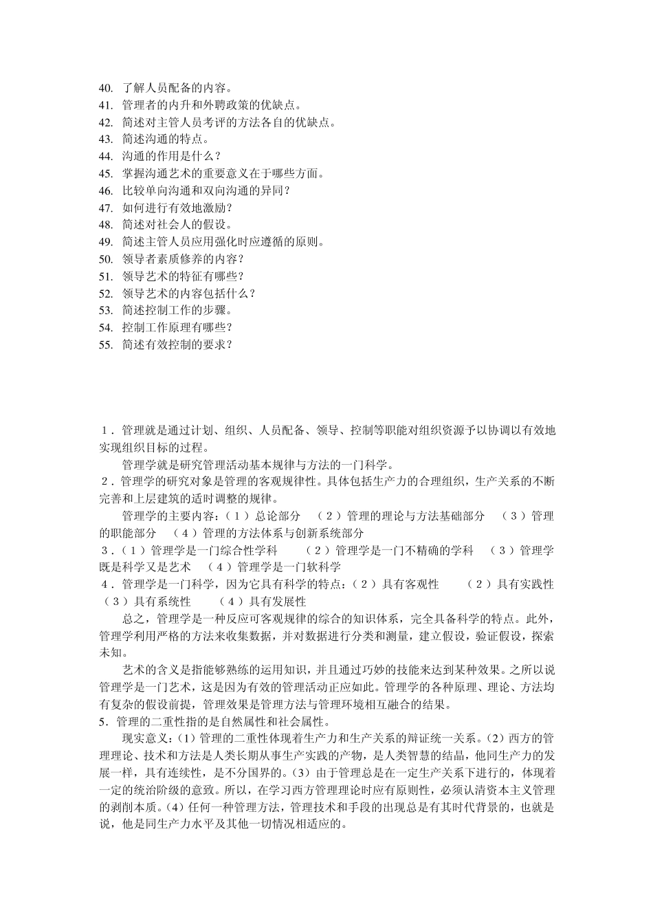 管理简答题及答案_第2页
