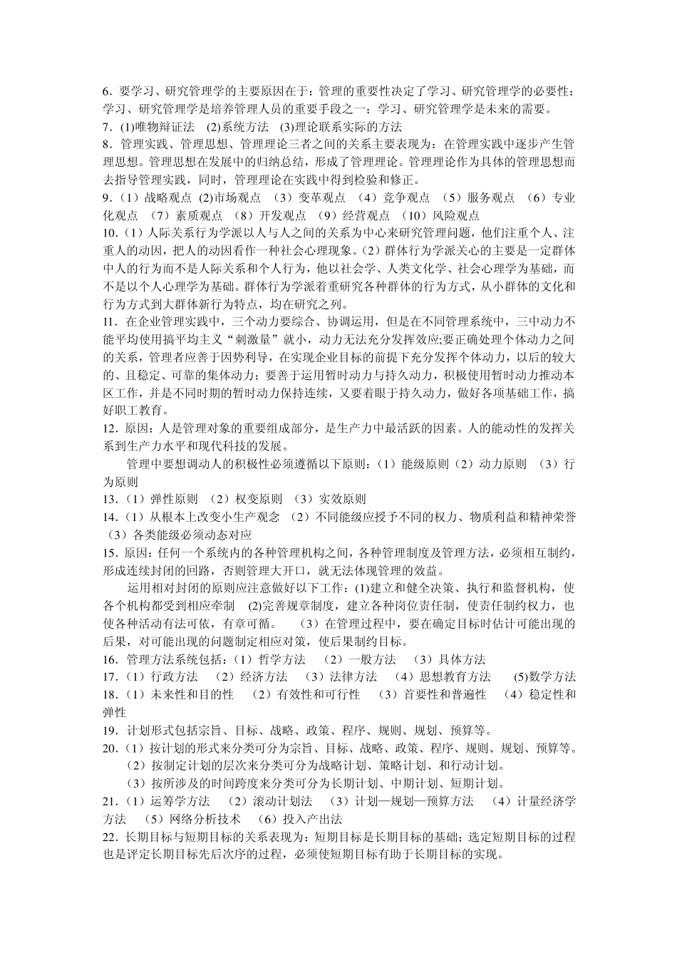 管理简答题及答案_第3页