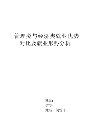 管理类与经济类就业优势对比及就业形势分析