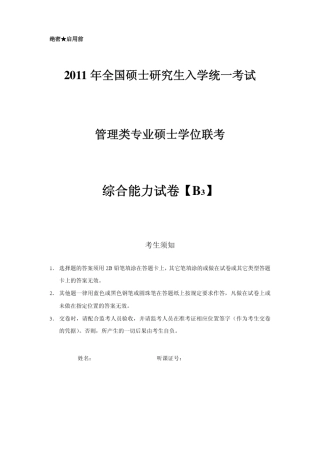 管理类专业硕士学位联考综合能力试卷[B3]