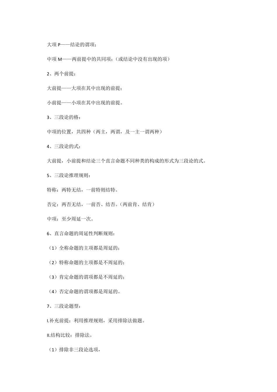 管理类联考必看丨逻辑全考点_第3页