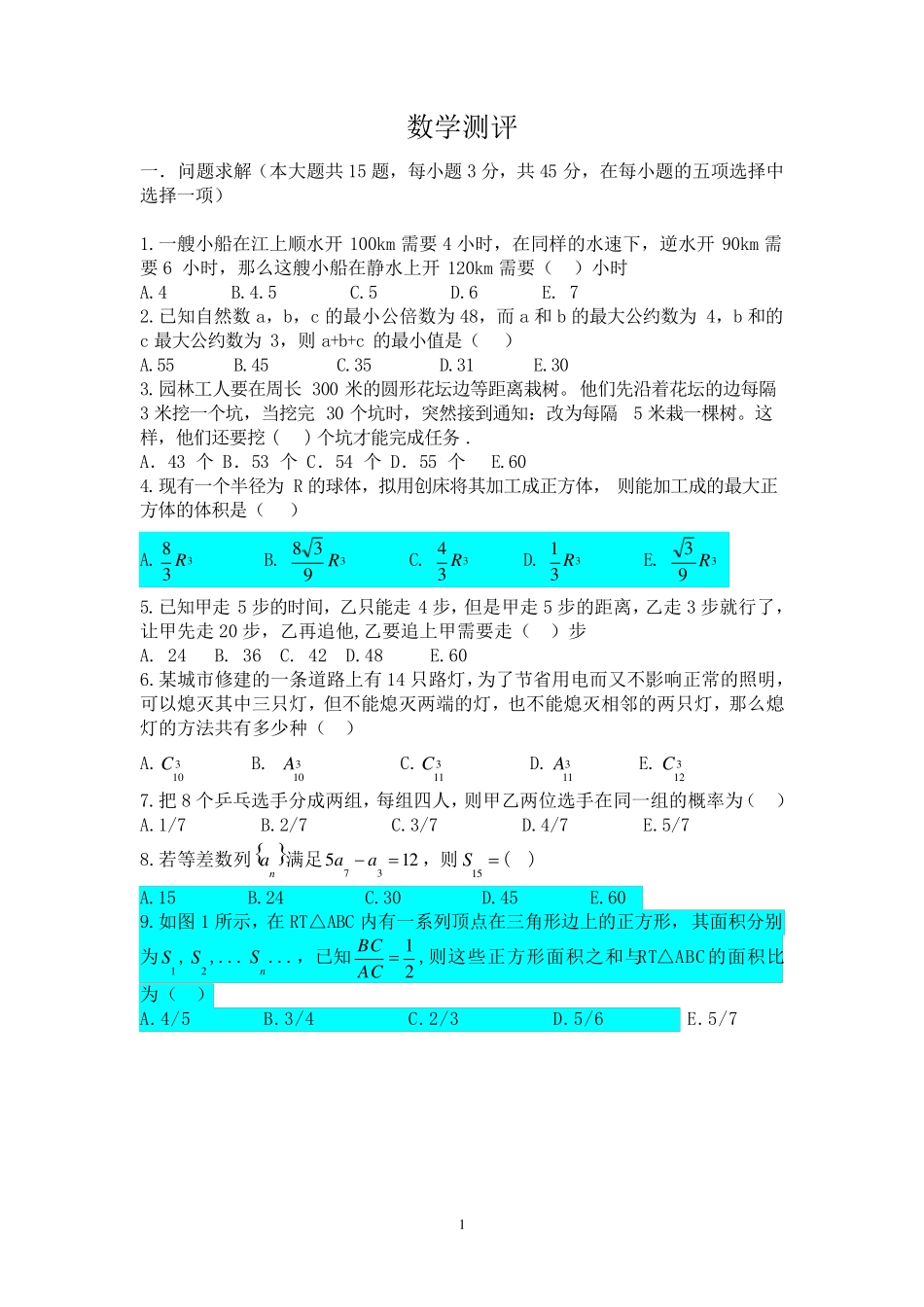 管理类联考数学模拟试题_第1页