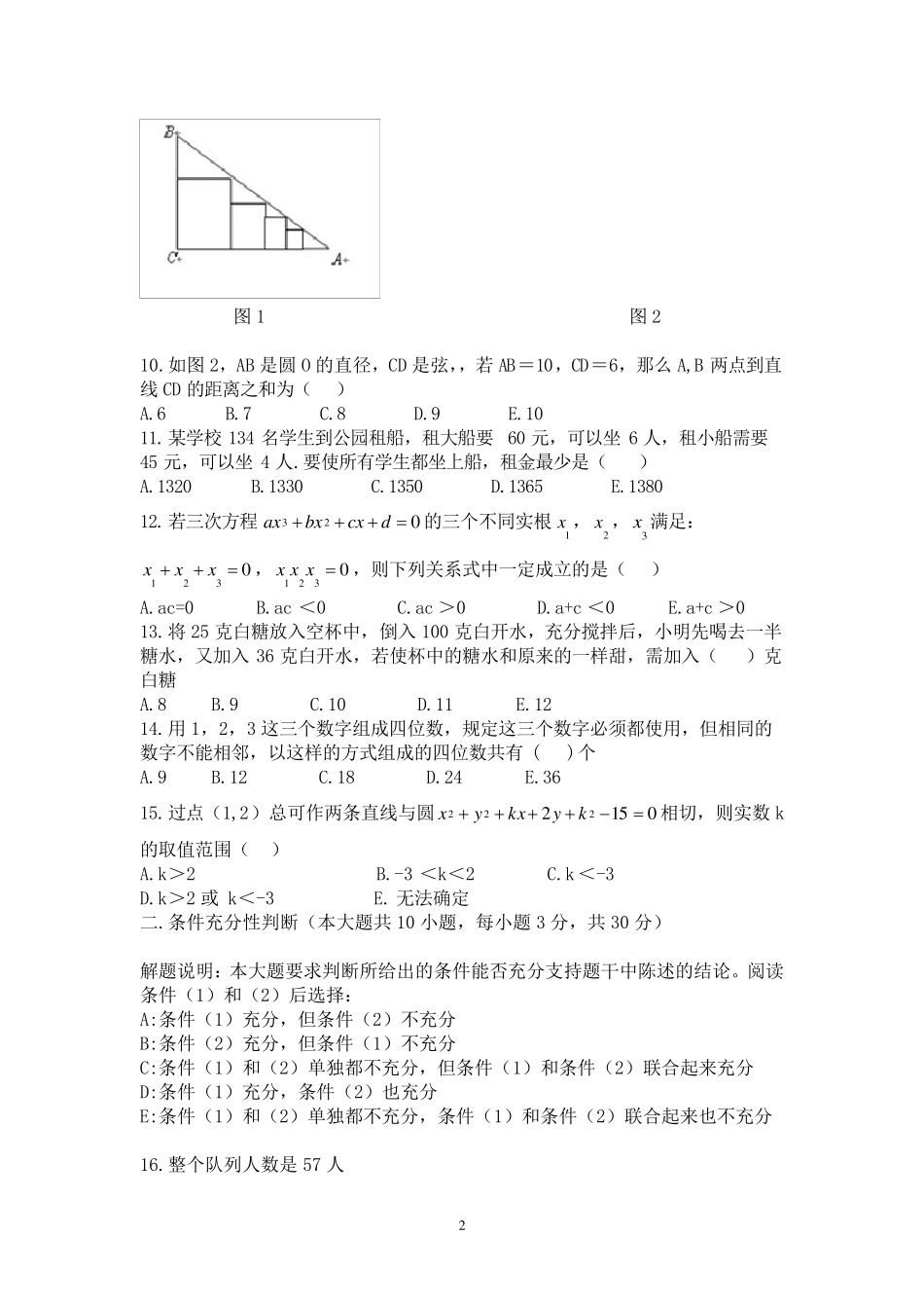 管理类联考数学模拟试题_第2页