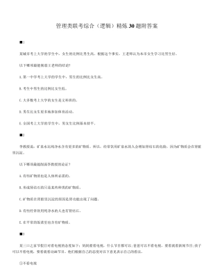 管理类联考综合(逻辑)精炼30题附答案