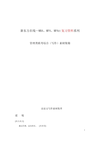 管理类联考综合—论说文写作素材集锦MBAMPAMPAcc复习备考资料!