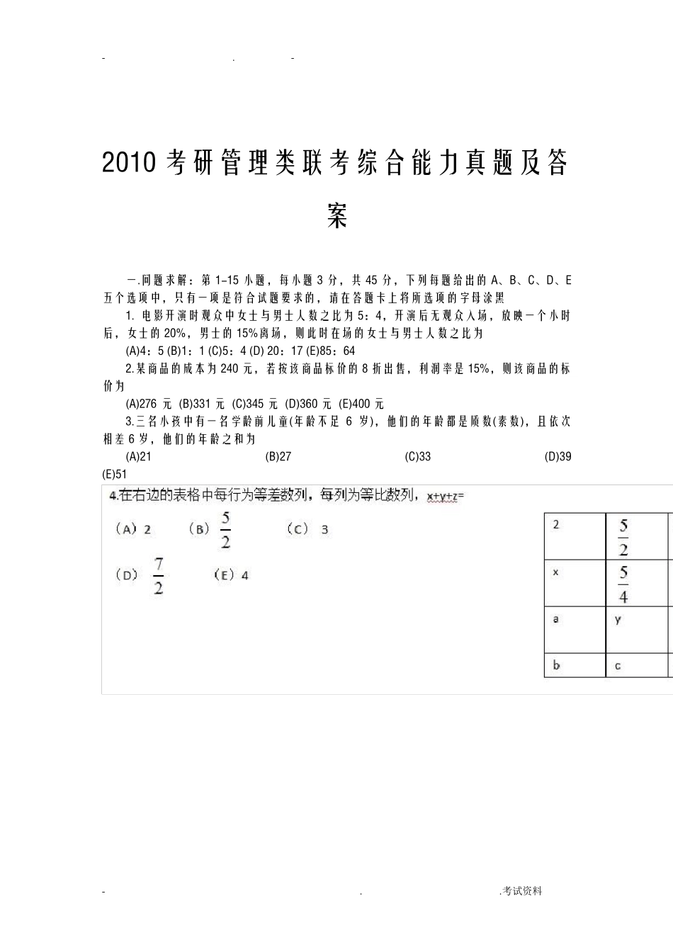 管理类联考综合能力真题及答案_第1页