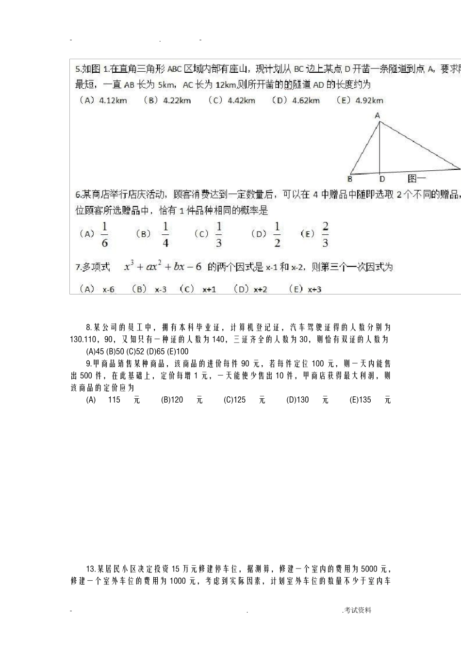 管理类联考综合能力真题及答案_第2页