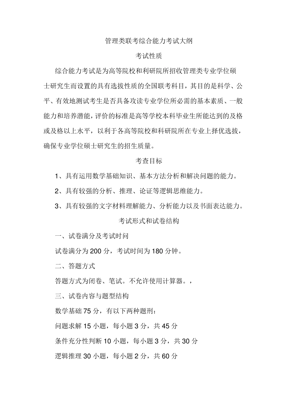 管理类联考综合能力考试大纲_第1页