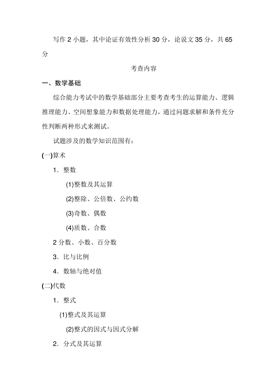 管理类联考综合能力考试大纲_第2页