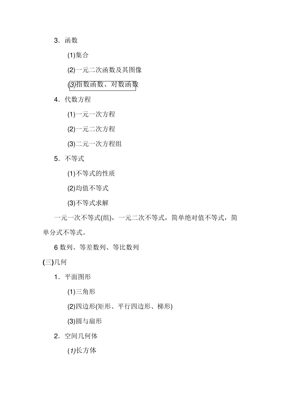 管理类联考综合能力考试大纲_第3页