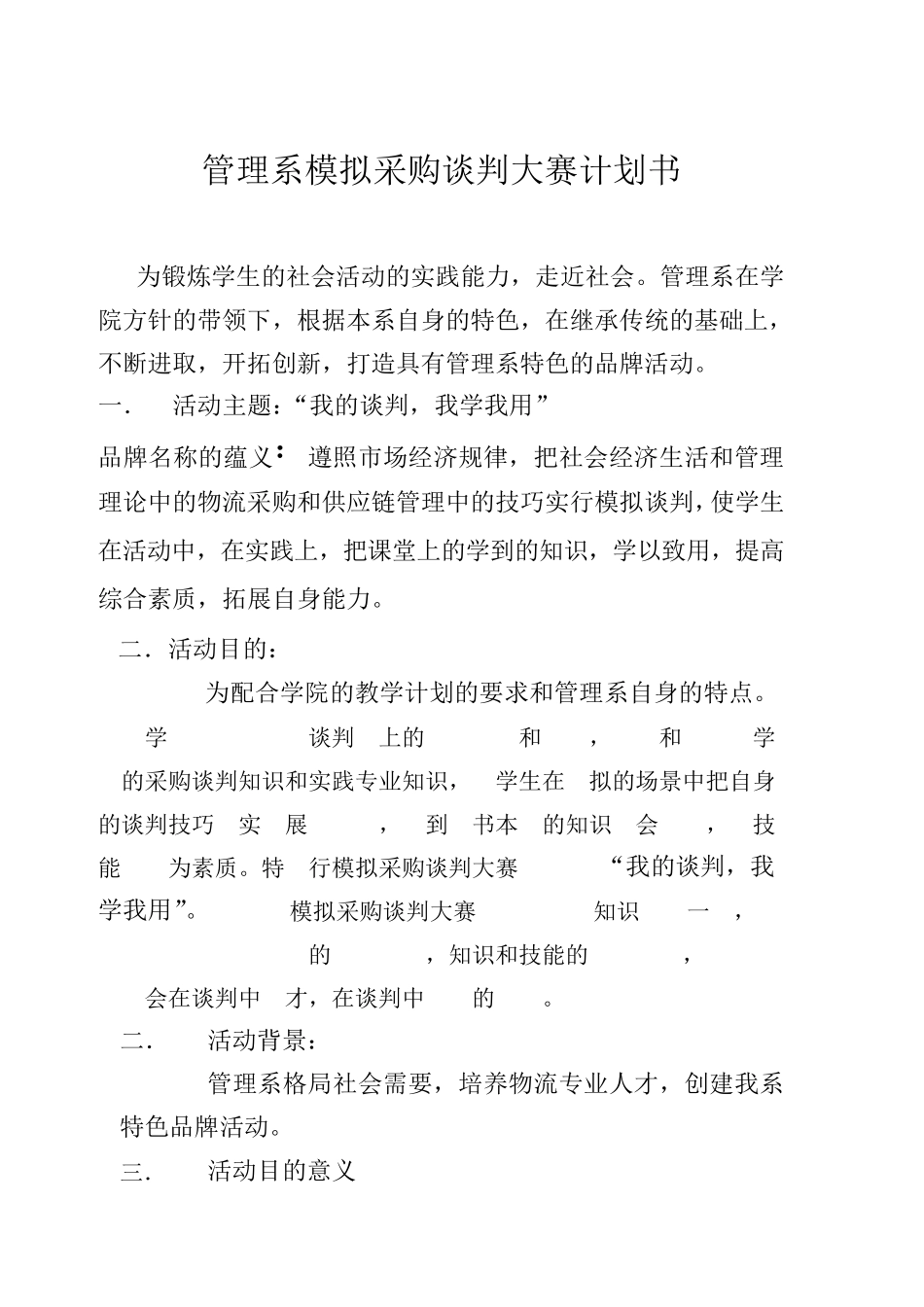 管理系模拟模拟采购谈判大赛计划书_第1页