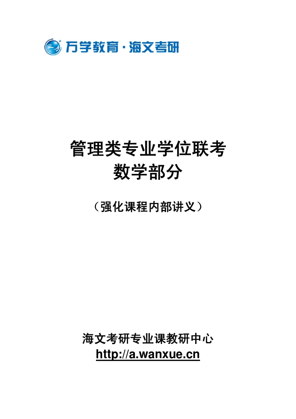 管理类联考数学讲义_第1页