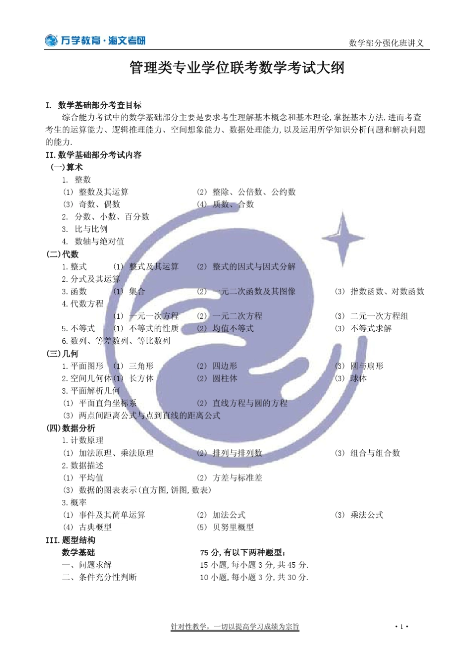 管理类联考数学讲义_第3页