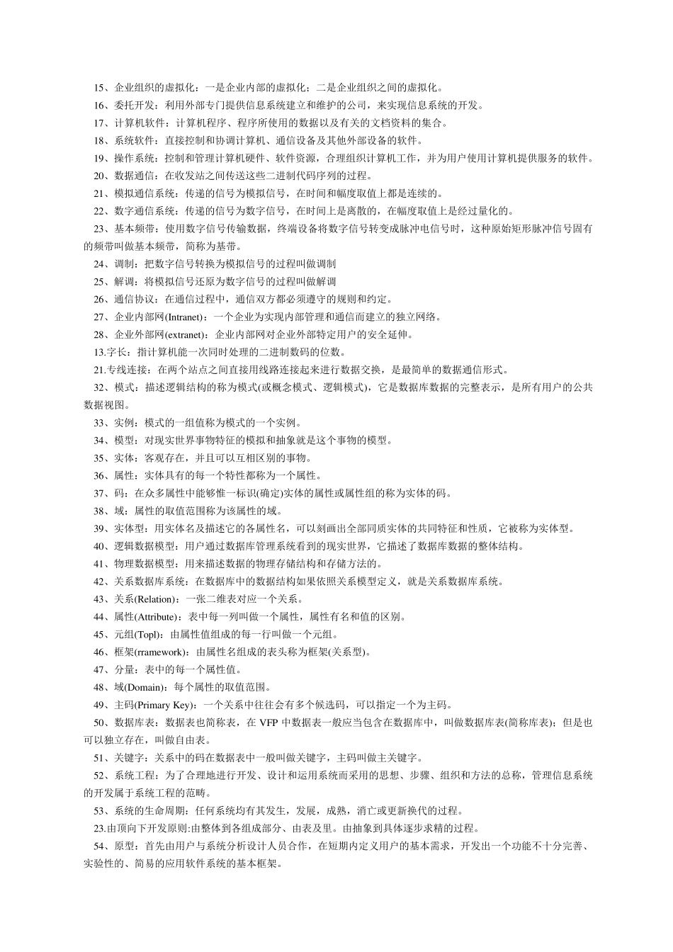 管理系统中计算机应用名词解释、简答_第2页