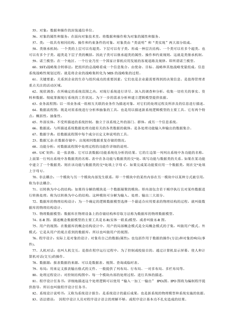 管理系统中计算机应用名词解释、简答_第3页