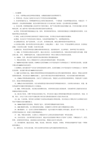 管理系统中计算机应用名词解释、简答