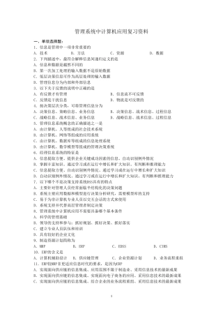 管理系统中计算机应用复习资料答案