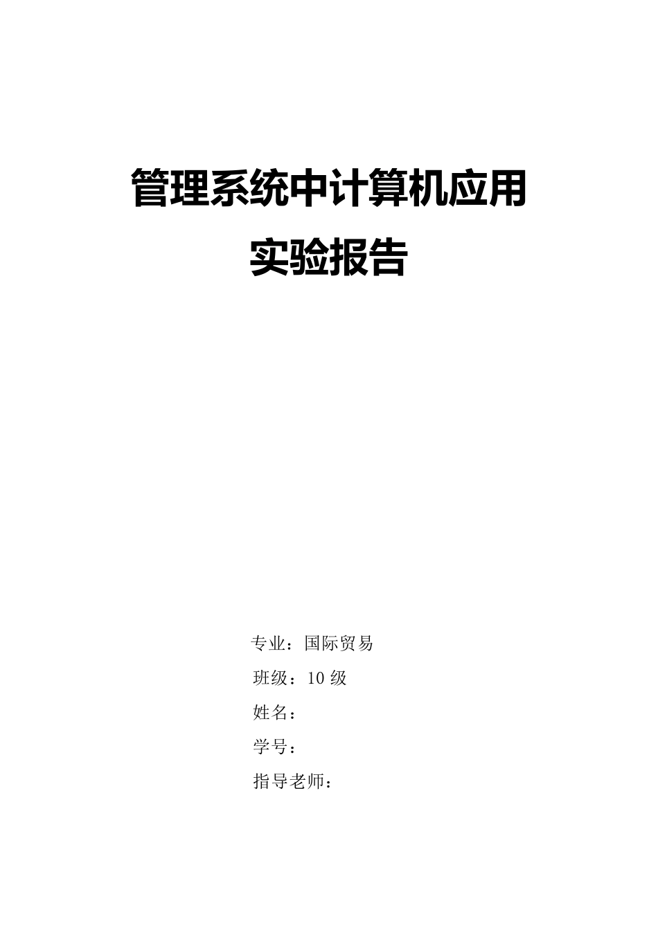 管理系统中计算机应用实验报告_第1页