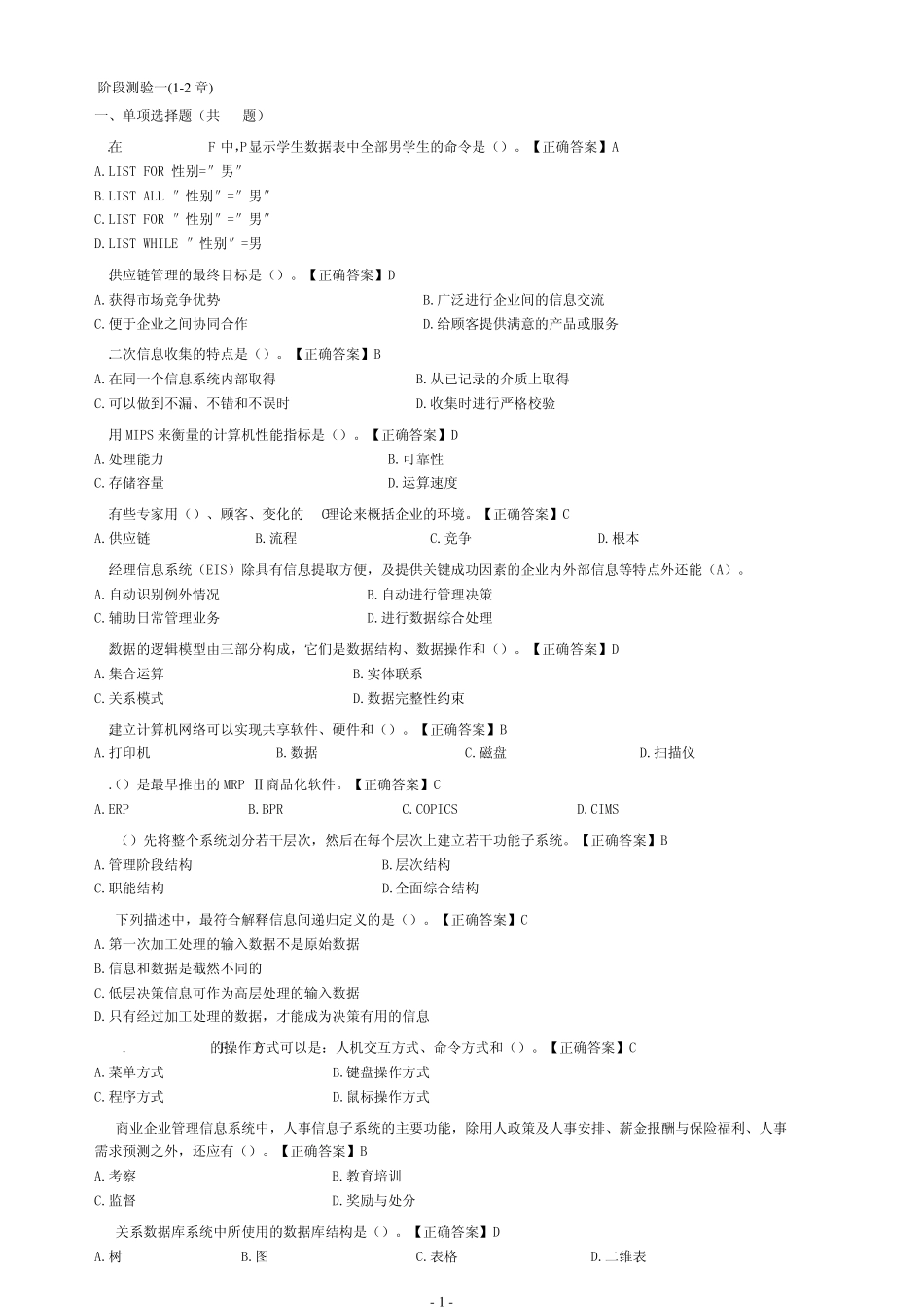 管理系统中计算机应用试题(自考)阶段测验_第1页