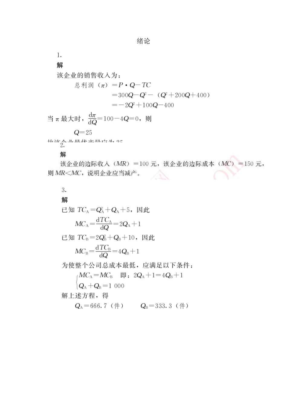管理经济学中国人民大学出版社第五版吴德庆等编著课后习题答案_第1页