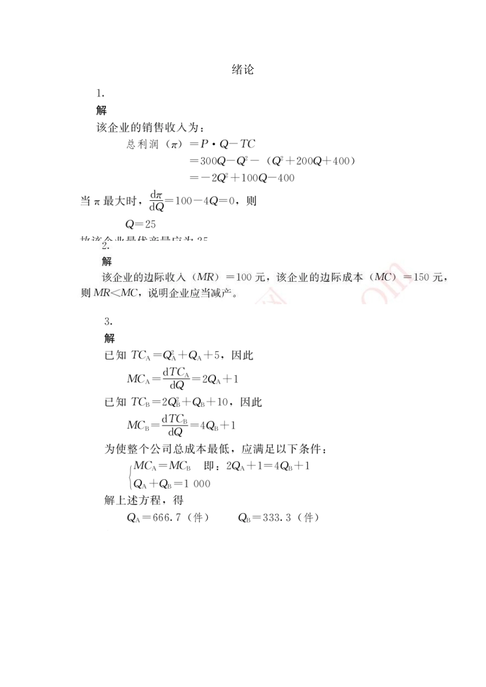 管理经济学中国人民大学出版社第五版吴德庆等编著课后习题答案1_第1页