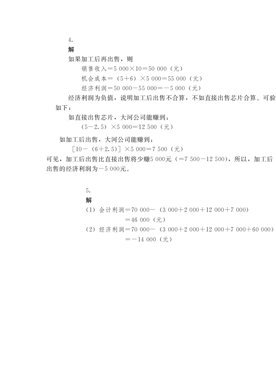 管理经济学中国人民大学出版社第五版吴德庆等编著课后习题答案1_第2页