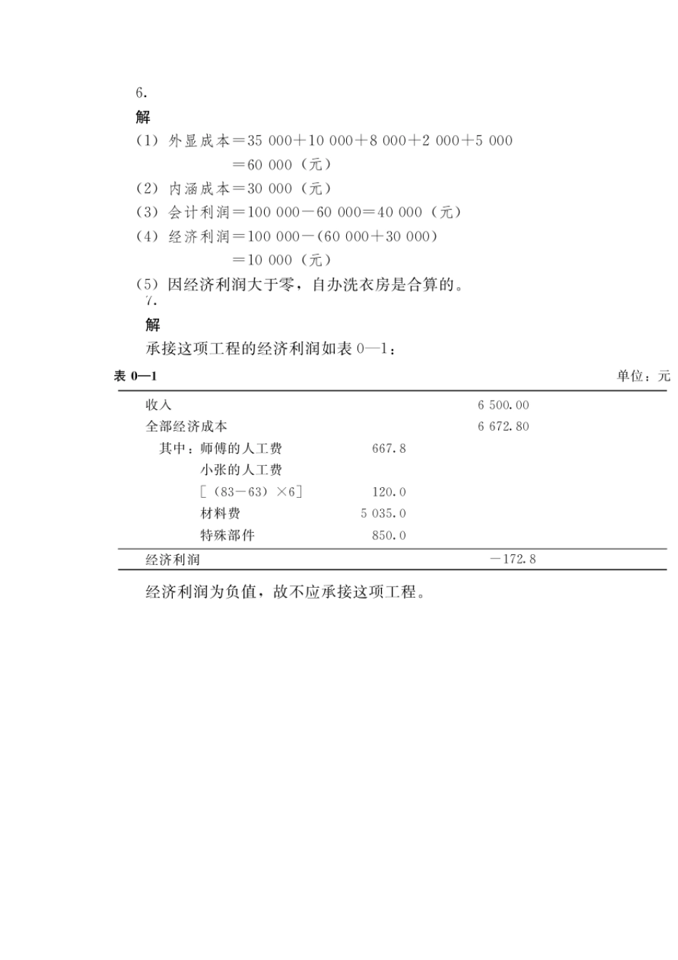 管理经济学中国人民大学出版社第五版吴德庆等编著课后习题答案1_第3页