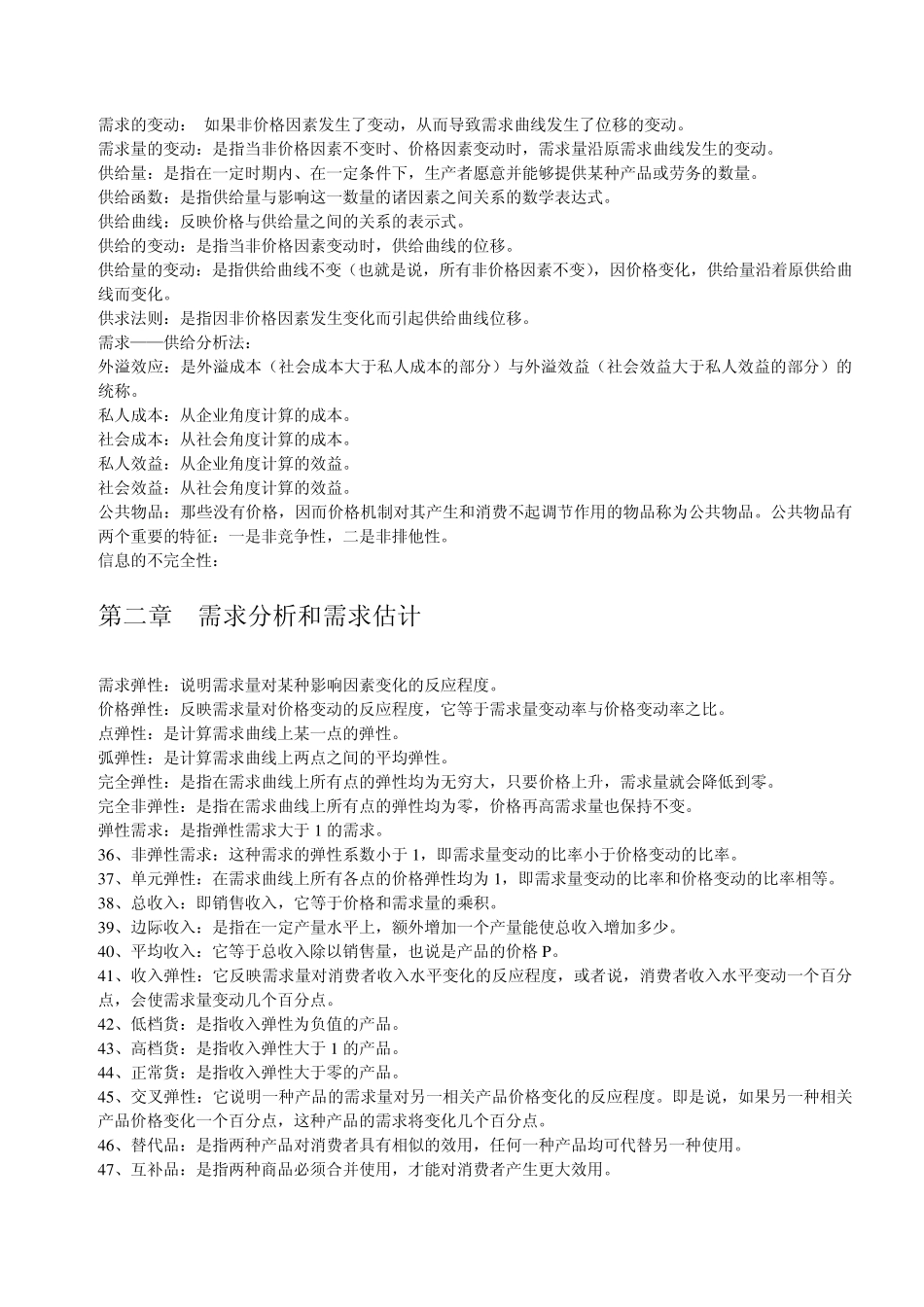 管理经济学名词解释_第2页