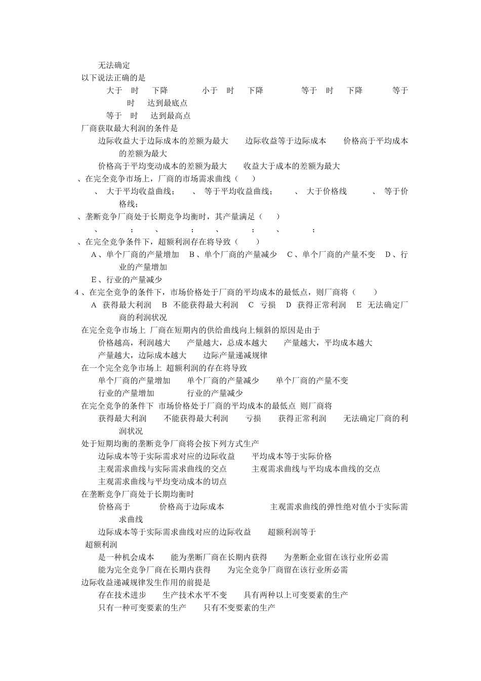 管理经济学多选题_第3页