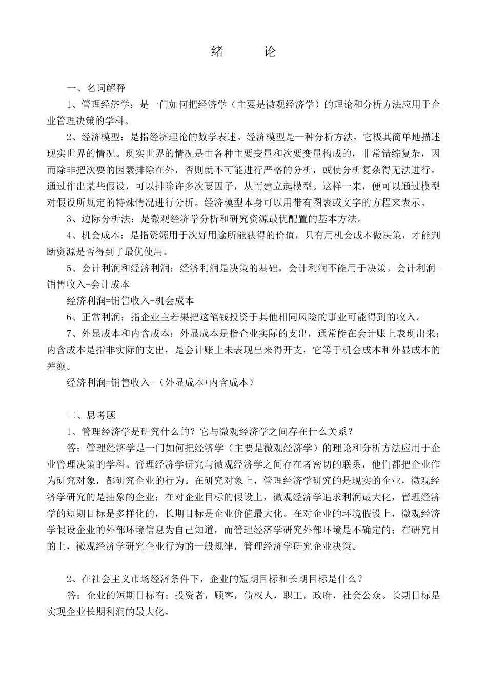 管理经济学名词解释及简答_第1页
