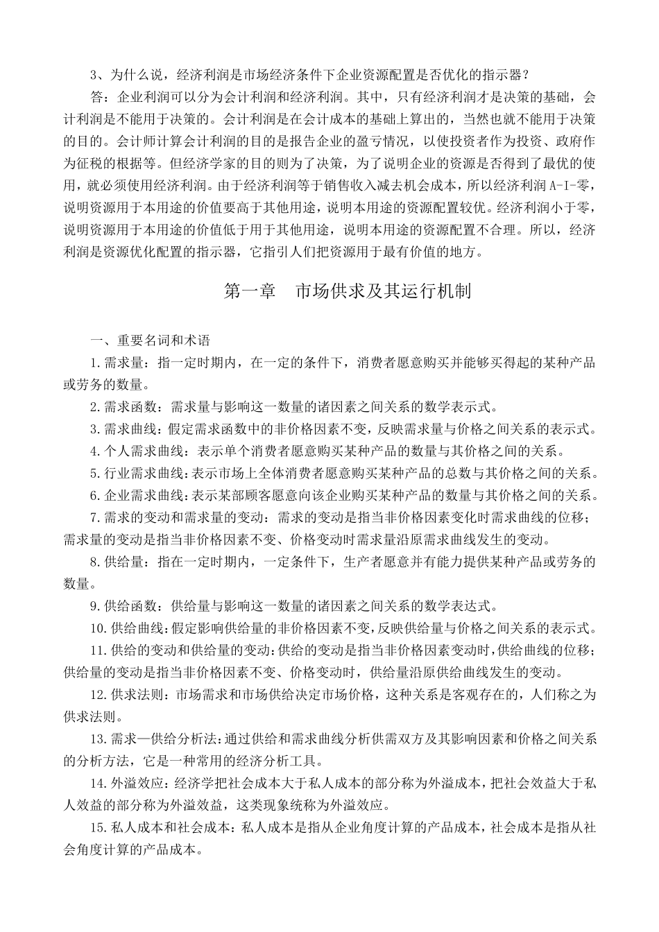 管理经济学名词解释及简答_第2页