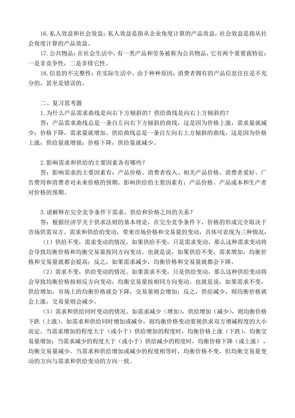 管理经济学名词解释及简答_第3页