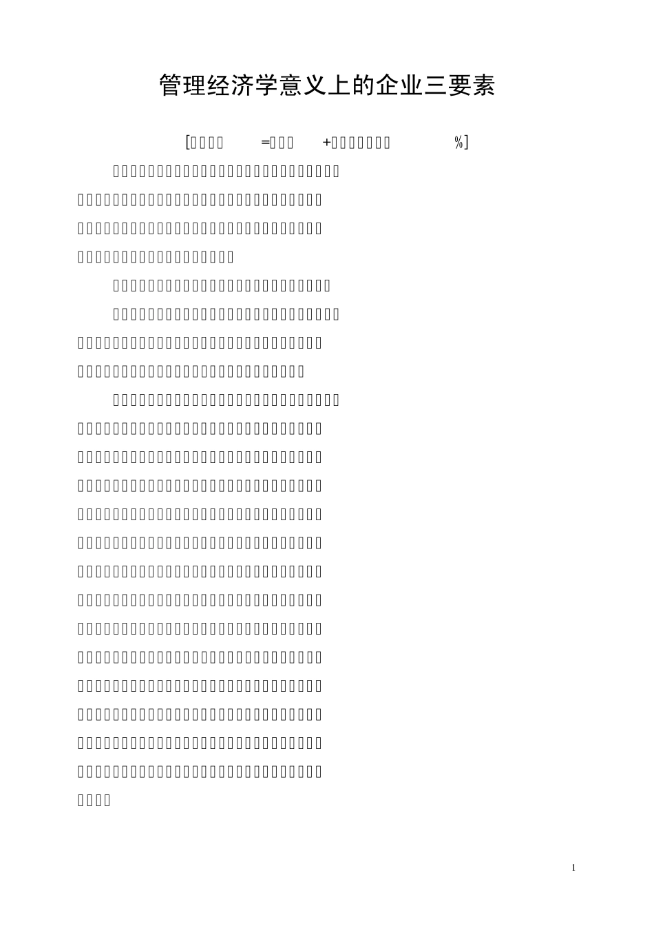 管理经济学意义上的企业三要素_第1页