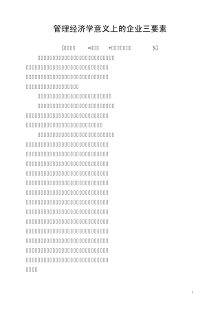 管理经济学意义上的企业三要素