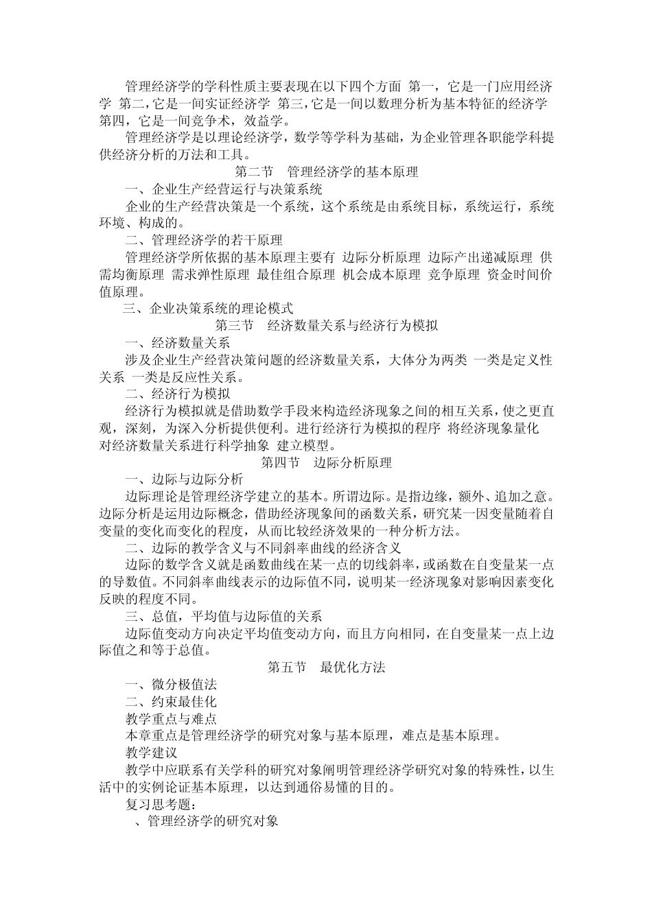 管理经济学教学大纲_第2页