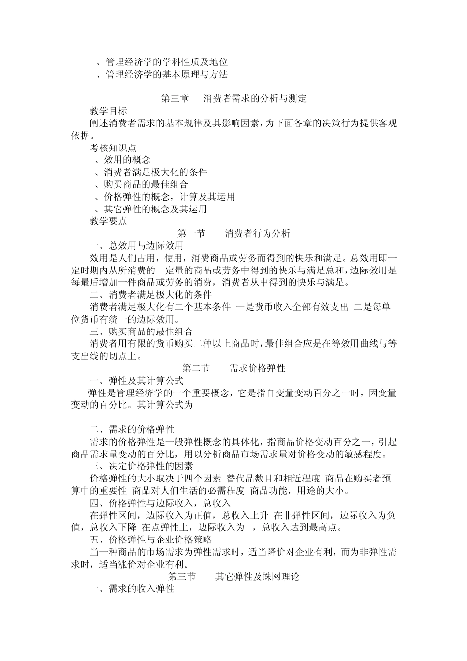 管理经济学教学大纲_第3页