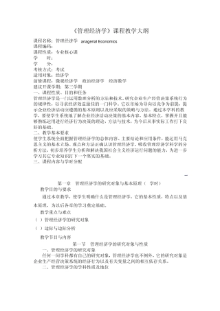 管理经济学教学大纲