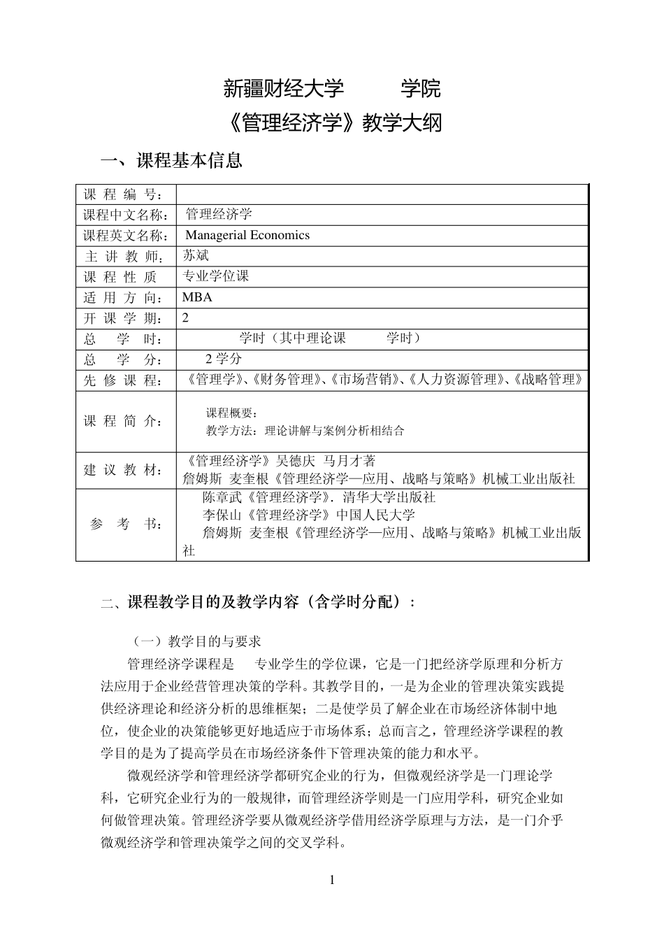 管理经济学教学大纲MBA_第1页