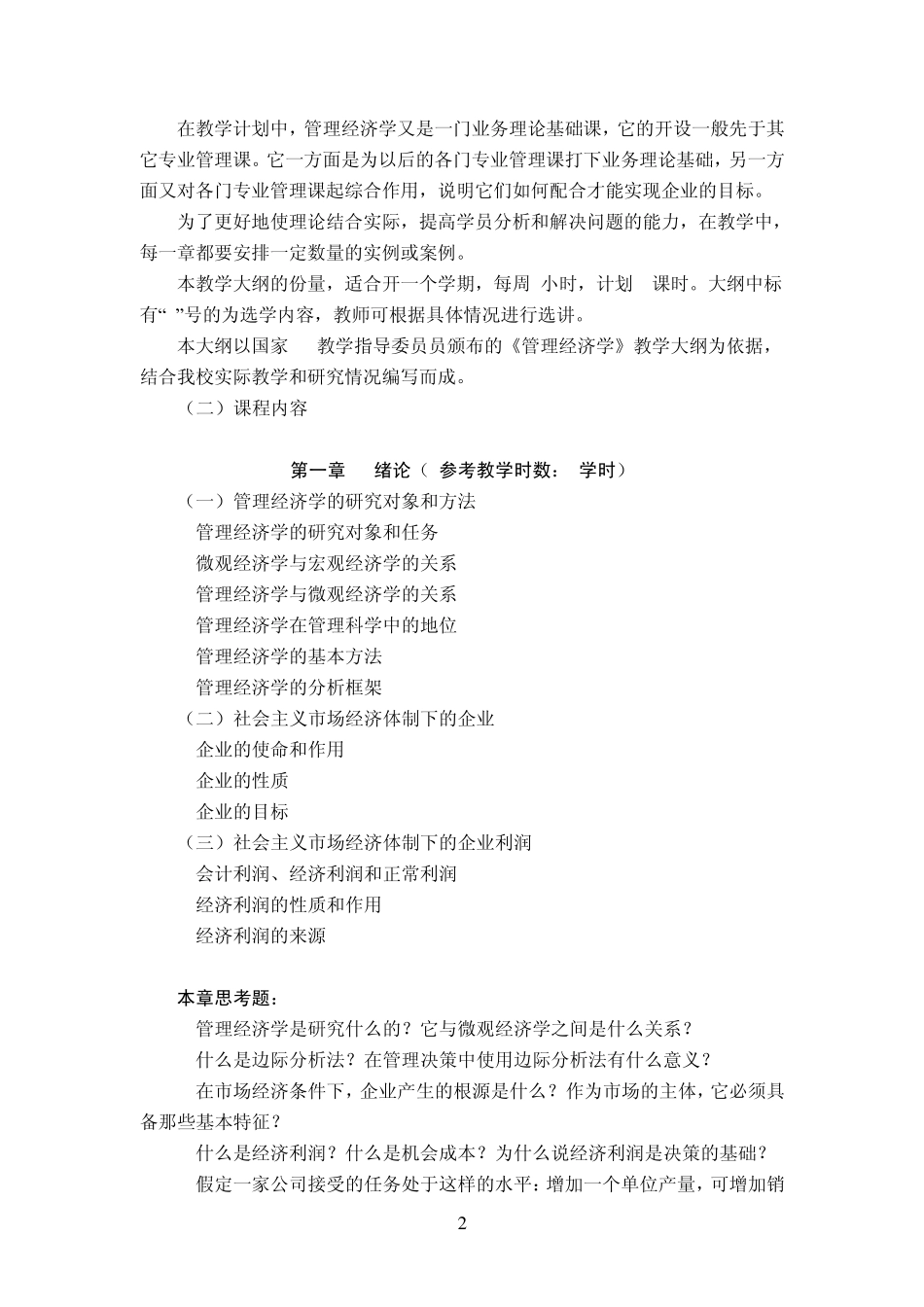 管理经济学教学大纲MBA_第2页